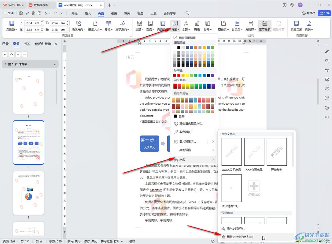 如何在WPS文档中添加水印？-图2