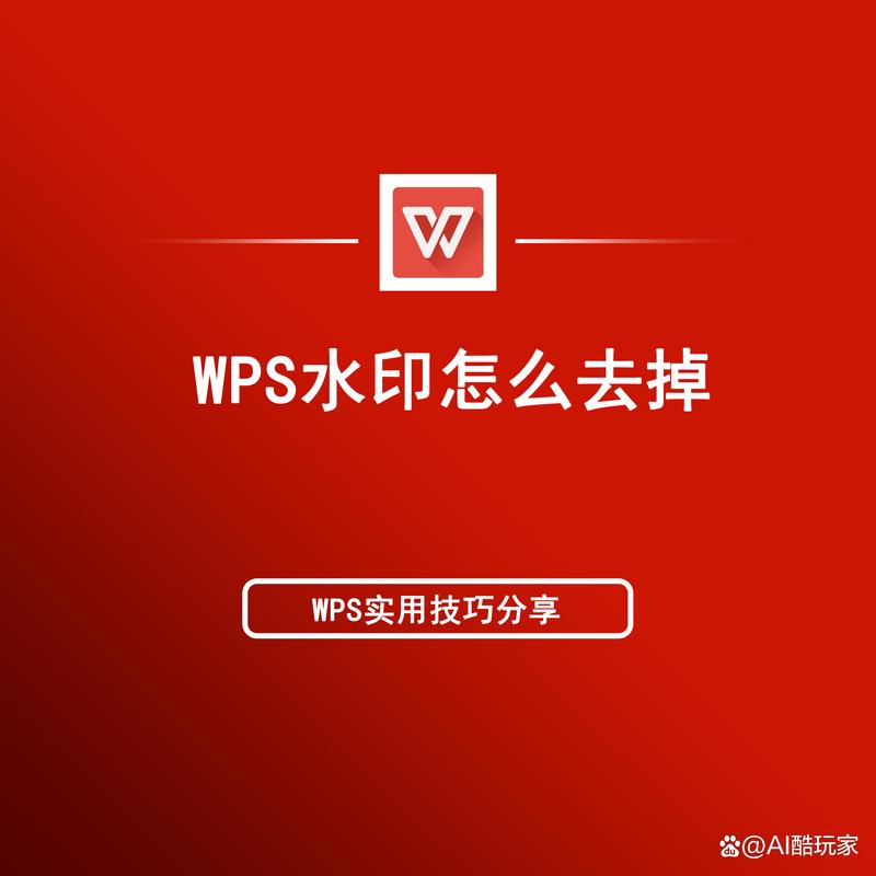 如何在WPS文档中添加水印？-图1