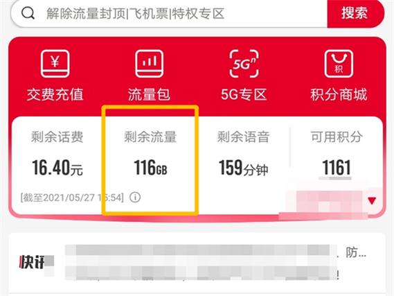 如何查流量剩余-图1