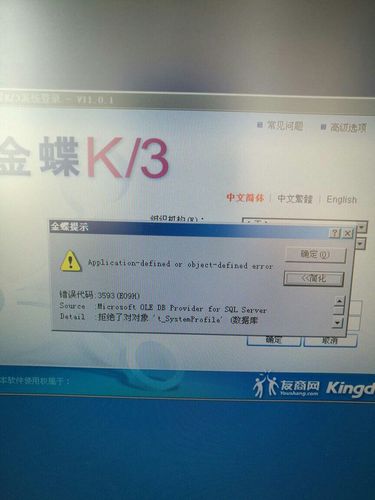 金蝶软件出现故障，如何快速解决常见报错问题？-图2