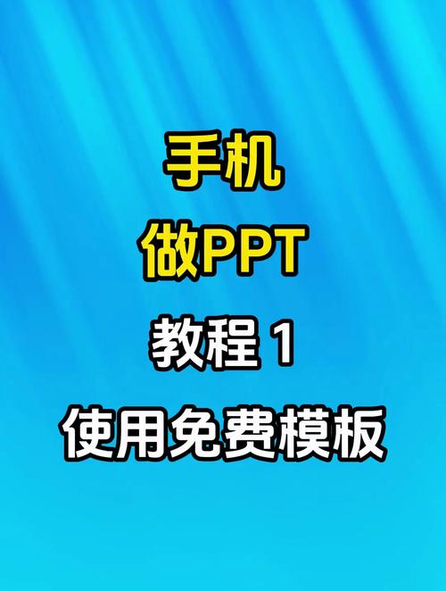 如何利用手机快速创建专业的PPT演示文稿？-图1