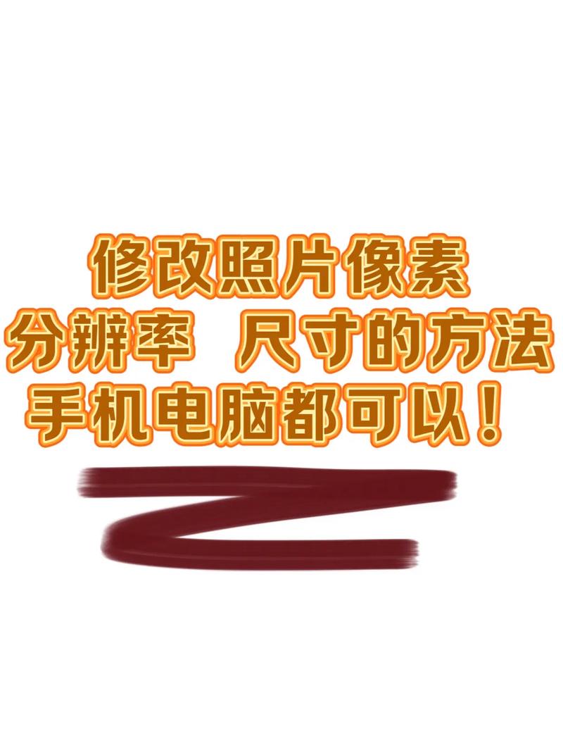 如何调整照片的像素大小？-图2