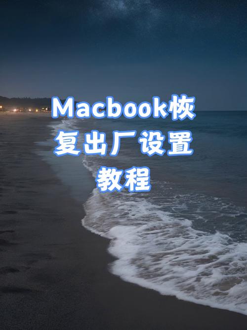 如何将Mac电脑恢复到出厂设置？-图3