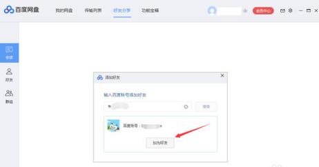 如何在百度网盘中添加好友？-图2