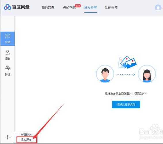 如何在百度网盘中添加好友？-图1