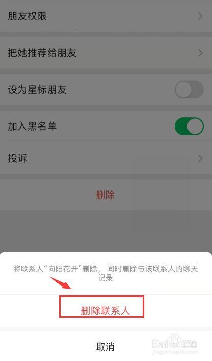 如何轻松移除微信中的黑名单用户？-图2