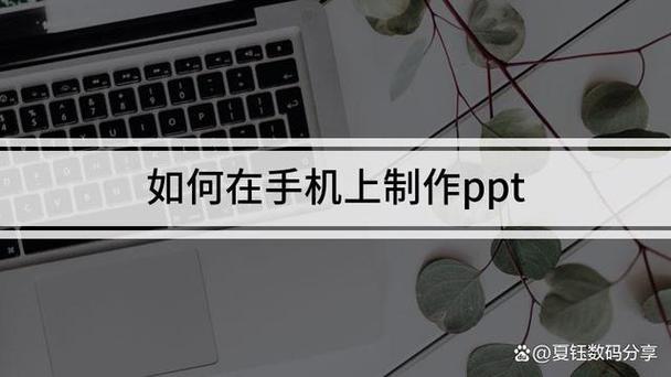 如何利用手机应用轻松创建专业级别的PPT演示文稿？-图1