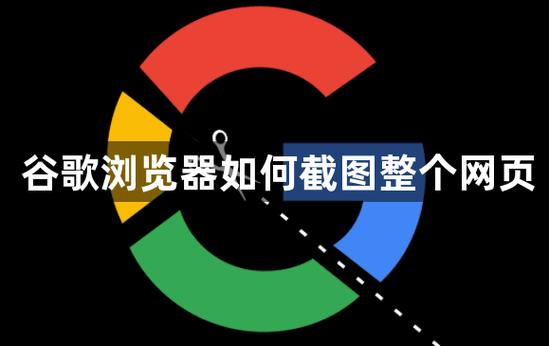 谷歌浏览器截图技巧，你知道怎样快速截取屏幕吗？-图2