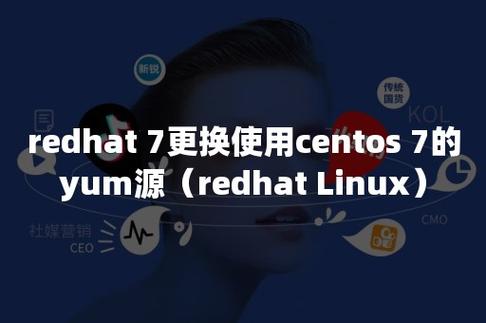 CentOS和RedHat的YUM包管理器有何区别？-图1