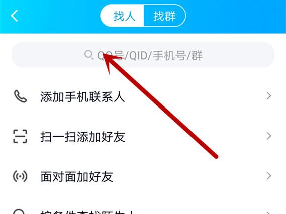 如何在QQ上成功添加好友？-图1