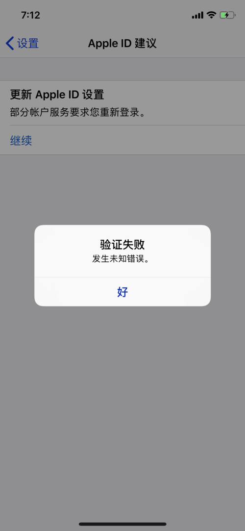 为什么我的Apple ID会出现错误提示？-图2