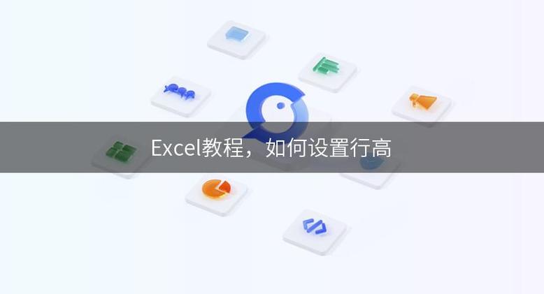 如何在Excel中调整行的高度？-图1