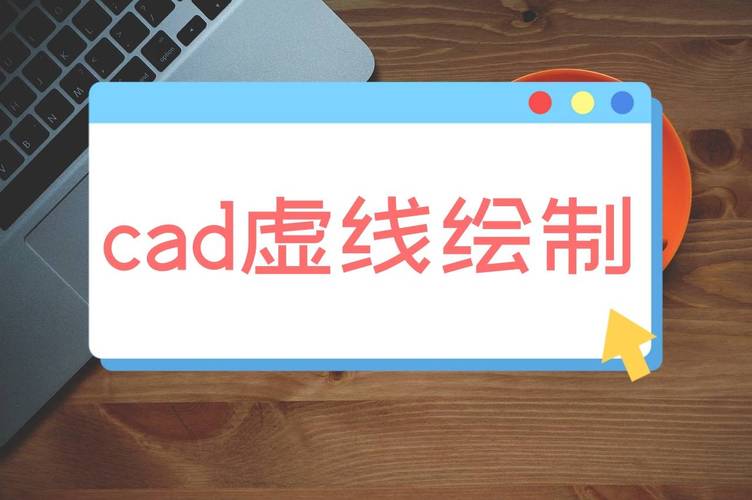 如何在CAD中绘制虚线？-图1