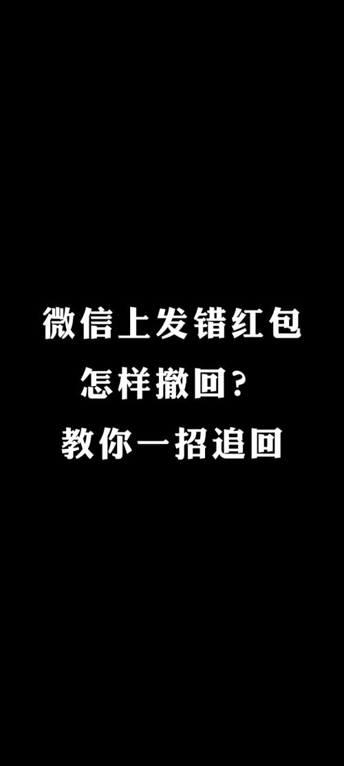 微信红包发错了，如何撤回？-图1