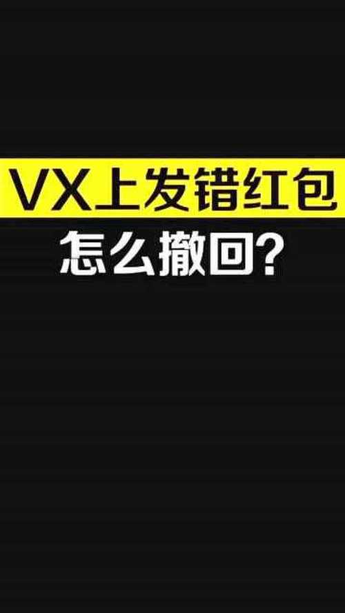 微信红包发错了，如何撤回？-图3