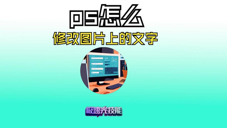 想知道如何轻松修改图片中的文字吗？-图1