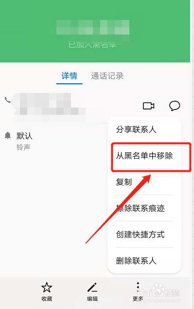 如何将黑名单中的人移除？-图2