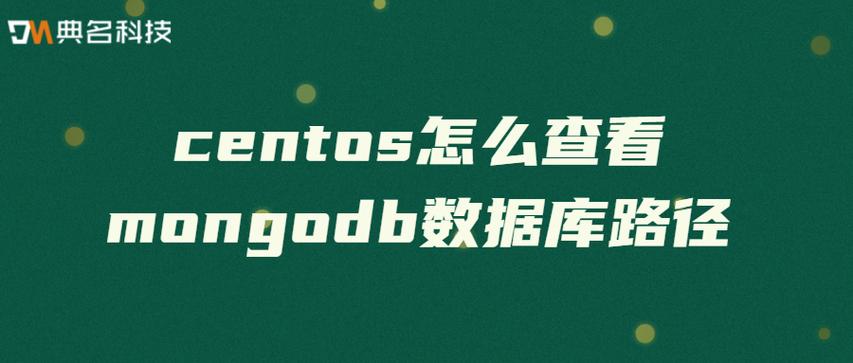 如何在CentOS上通过YUM安装MongoDB？-图2