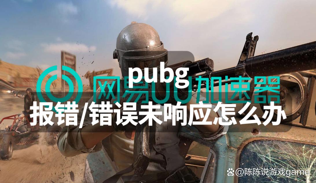 为什么玩PUBG时会遇到报错问题？-图3