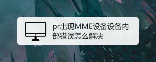 MME报错的原因及解决方法是什么？-图1