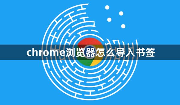 如何在Chrome浏览器中导出书签？-图2