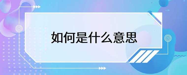 以下几个疑问句标题可供选择，，如何到底是什么意思呢？，如何这个词的含义究竟是什么？，怎样理解如何的具体意思？，如何究竟有着怎样的意思？，关于如何，其真正的意思是什么？-图1