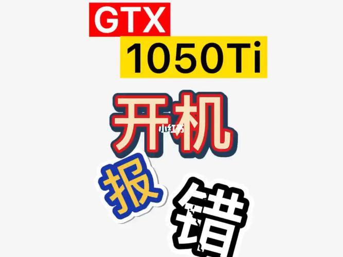 1050报错是什么意思？该如何解决？-图1