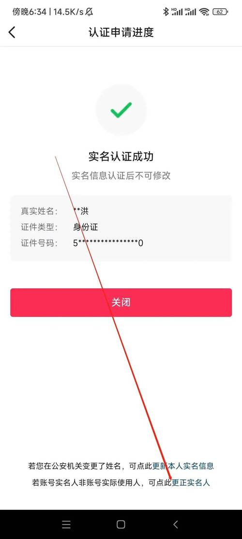 实名认证信息有误，该如何进行修改？-图1