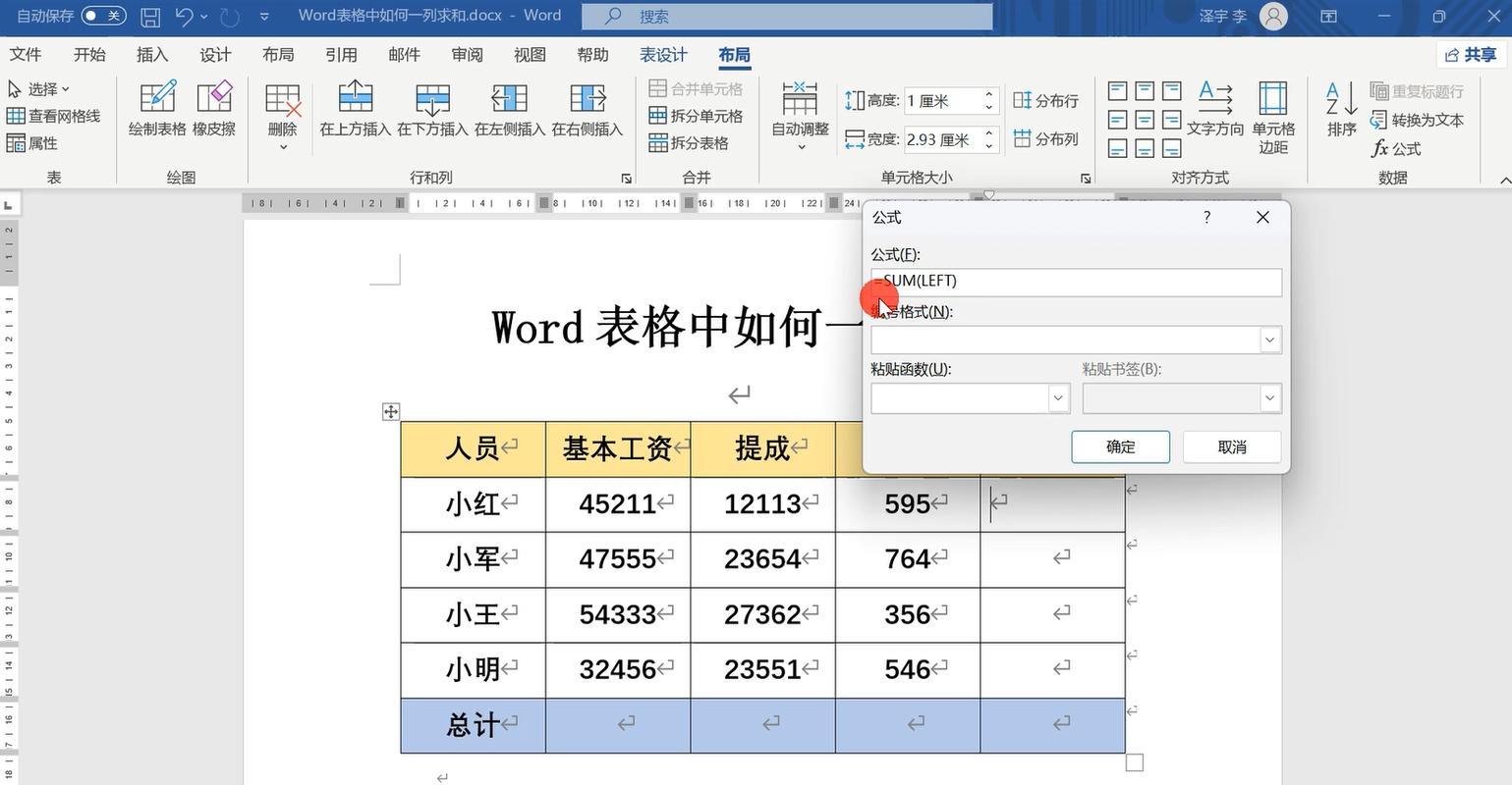 如何在Word中进行求和操作？-图2