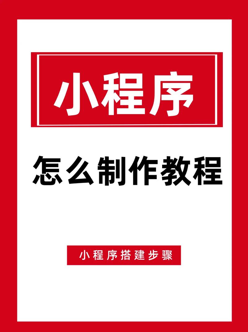 如何制作微信小程序？详细步骤与指南！-图3