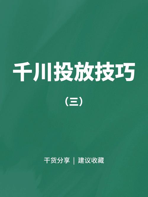 如何通过‘千川投’策略吸引与达人相似的粉丝？-图3