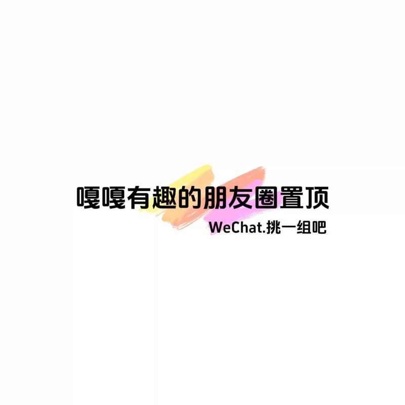 微信朋友圈如何设置置顶？一文教你轻松搞定！-图2