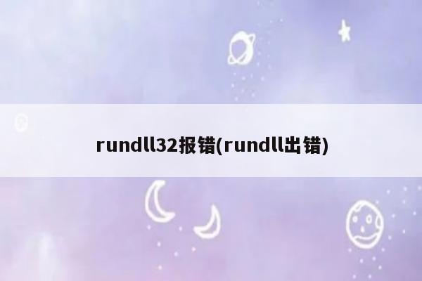 如何解决Rundll报错问题？-图3