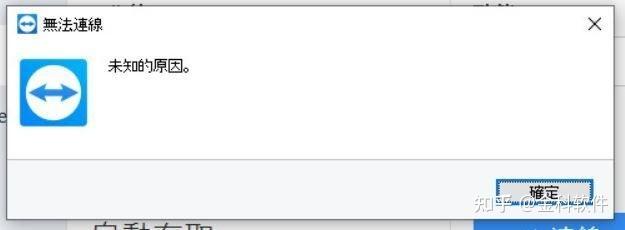 为何TeamViewer会报错？解决方法有哪些？-图1