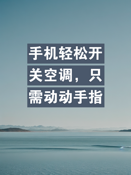 苹果手机如何控制空调？一文教你轻松实现！-图1