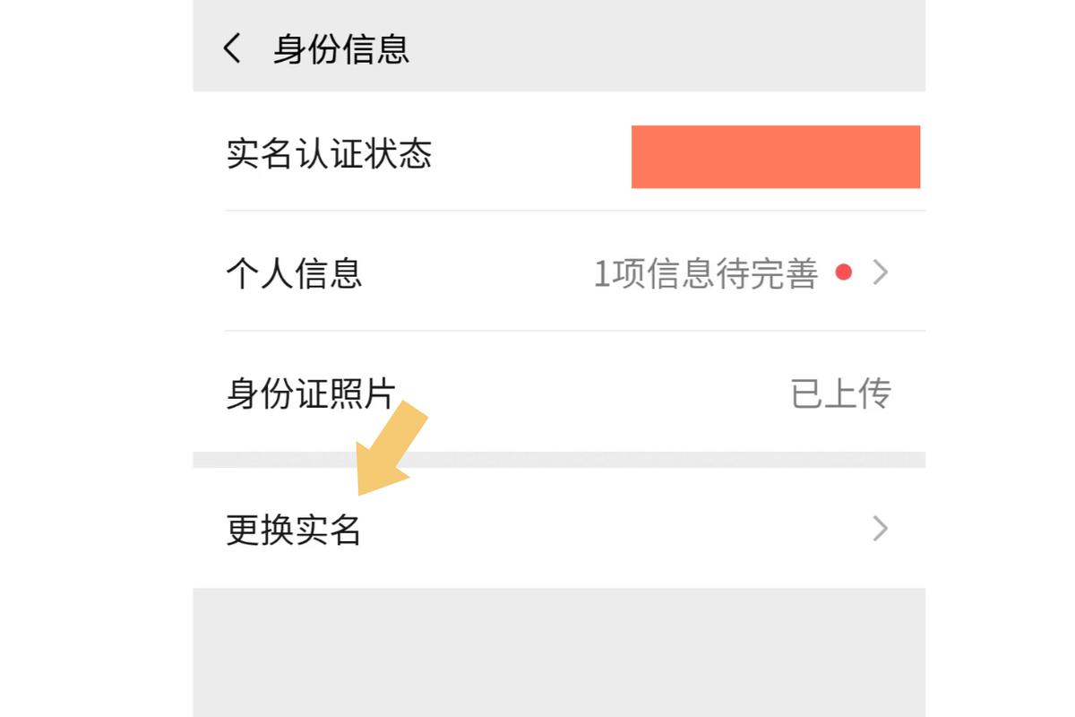 如何更改微信实名认证信息？-图2