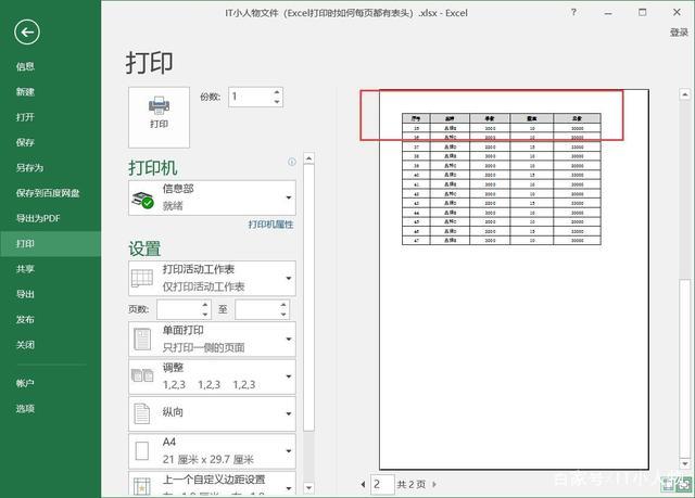 如何设置Excel打印，使每一页都包含表头信息？-图1