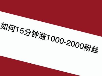 千川涨粉具体操作步骤有哪些？-图2