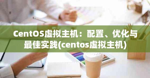 如何在CentOS上配置虚拟主机？-图1