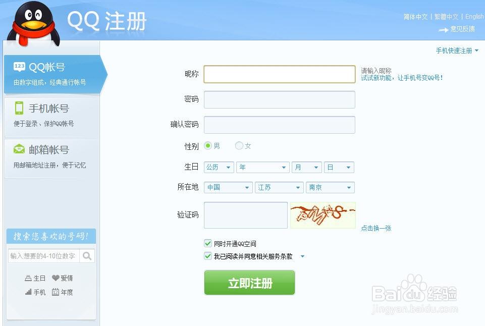 如何注册QQ账号？-图2