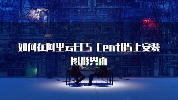 阿里云上的CentOS有哪些独特优势与应用场景？-图2