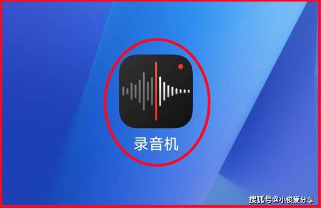 如何用手机进行录音操作？-图1