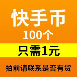 快手上的一元能买100个什么？-图2