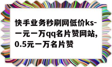 快手0.5元真的能买到1000个赞吗？-图2