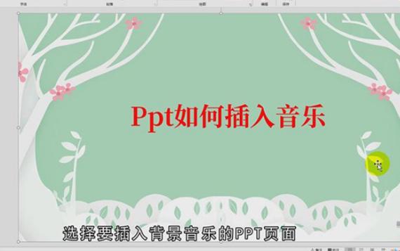 如何在PPT中插入音乐？-图3