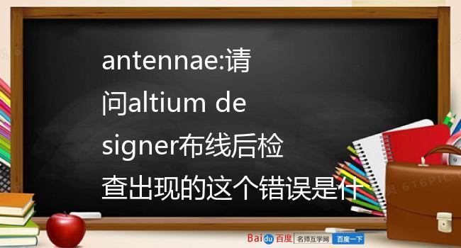 Altium Designer报错，该如何解决？-图3