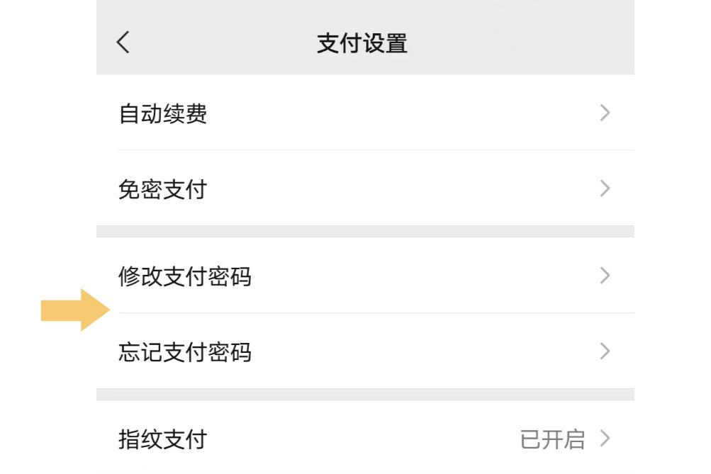如何在微信中设置支付密码？-图3