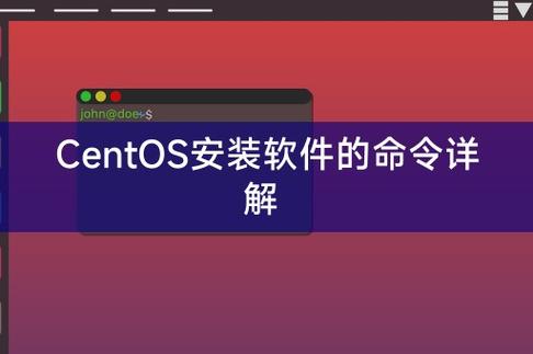 如何在CentOS中通过命令行安装软件包？-图1