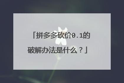 拼多多砍价到0.01元真的能成功吗？-图2