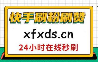 快手粉丝一元100个不掉粉，真的靠谱吗？-图1